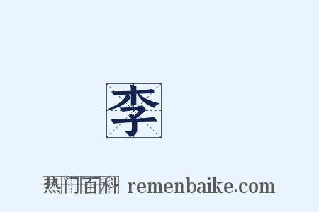 李覯是什么意思的图片